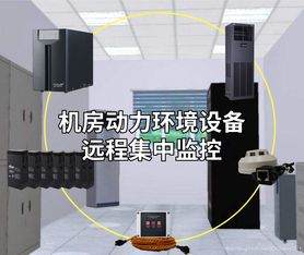 机房动力环境设备远程集中监控与智能告警方案