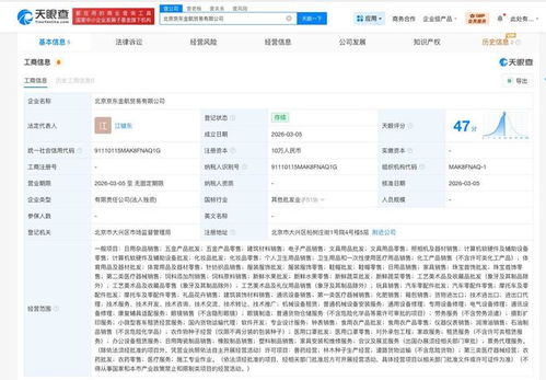 京东布局新业务，成立京东金航贸易公司，注册资本10万元专注计算机软硬件及辅助设备
